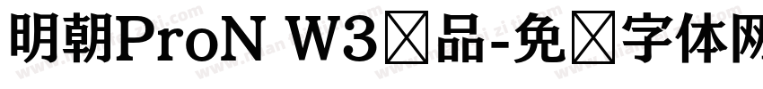 明朝ProN W3样品字体转换